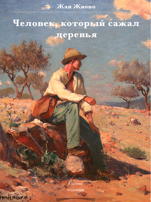 Title details for Человек, который сажал деревья by Жан Жионо - Available